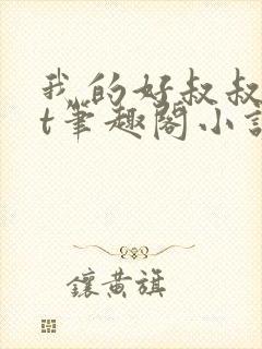 我的好叔叔txt笔趣阁小说封面