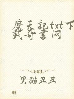 魔天记txt下载奇书网封面