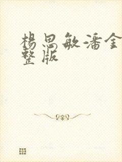 杨思敏潘金莲完整版