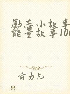 励志小故事 正能量故事100