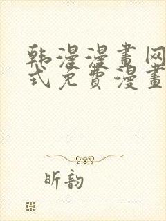 韩漫漫画网下拉式免费漫画