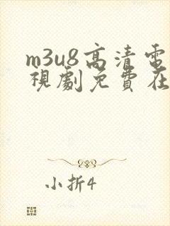 m3u8高清电视剧免费在线