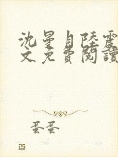 沈曼月陆震霆全文免费阅读最新章节