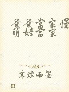 爸爸当家慢享季萌娃当家