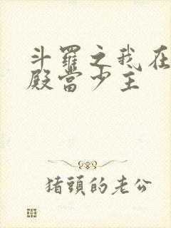 斗罗之我在武魂殿当少主