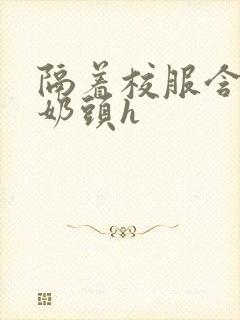 隔着校服含她的奶头h