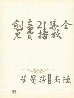 剑来21集全集免费播放