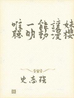 唯一能让妹妹变聪明动漫樱花动漫