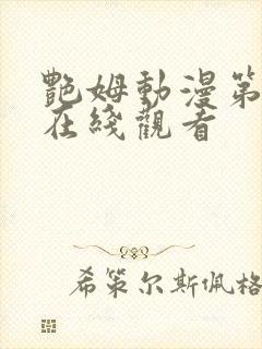 艳姆动漫第二季在线观看