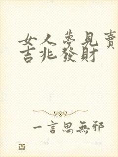 女人梦见卖车是吉兆发财