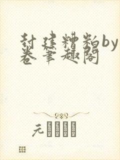 封建糟粕by花卷笔趣阁