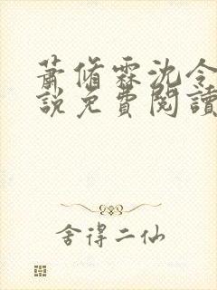 萧修霖沈令瑶小说免费阅读最新章节封面