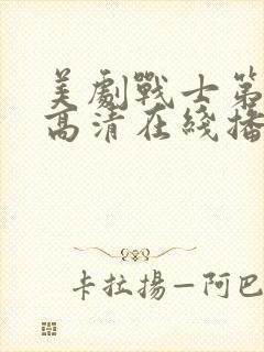 美剧战士第一季高清在线播放