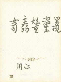 女主姓温男主姓司的重生现言小说