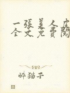 一张美人皮小说全文免费阅读