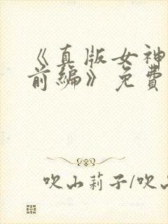 《真版女神侦探前编》免费观看
