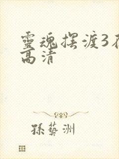 灵魂摆渡3在线高清