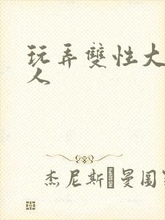 玩弄双性大奶美人