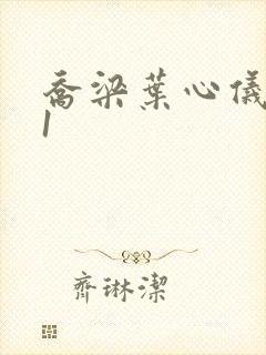 乔梁叶心仪易克1