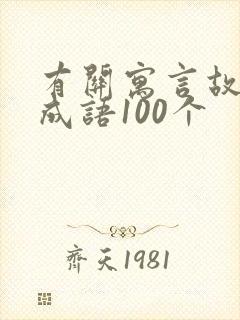 有关寓言故事的成语100个