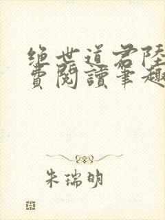 绝世道君陆羽免费阅读笔趣阁