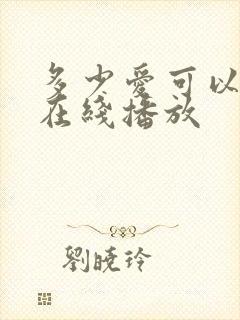 多少爱可以重来在线播放