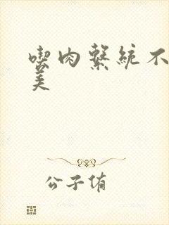 吃肉系统不断变美