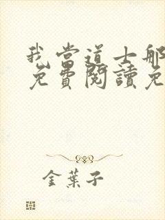 我当道士那些年免费阅读免费