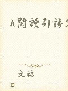 h阅读引诱父女封面
