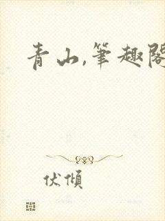 青山,笔趣阁
