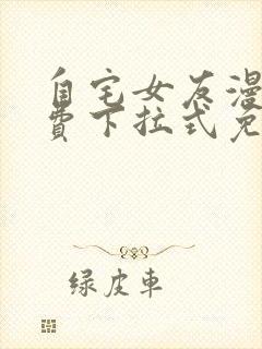 自宅女友漫画免费下拉式免费观看