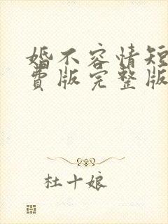 婚不容情短剧免费版完整版