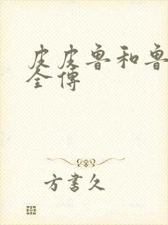 皮皮鲁和鲁西西全传