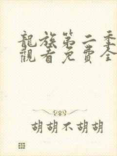 龙族第二季在线观看免费全集高清动漫