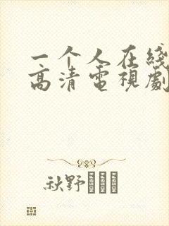 一个人在线观看高清电视剧完整版