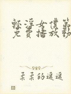 轻浮女仆第一季免费播放动漫在线观看