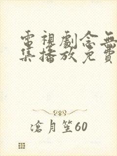 电视剧念无双全集播放免费观看