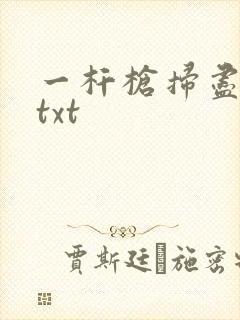 一杆枪扫尽全家txt