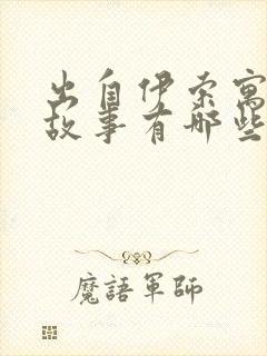 出自伊索寓言的故事有哪些