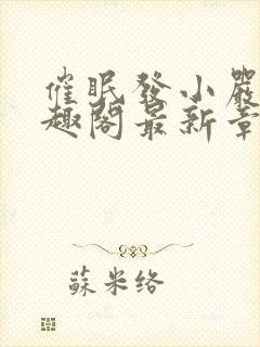 催眠发小严齐笔趣阁最新章节内容