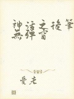 神活之后笔趣阁无弹窗封面
