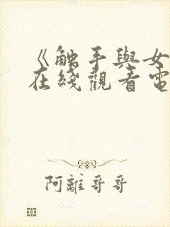 《触手与女巫》在线观看电视剧