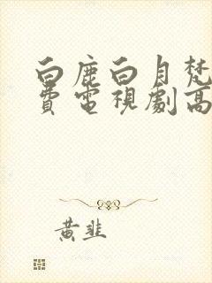 白鹿白月梵星免费电视剧高清