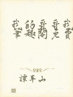 我的哥哥我的奴笔趣阁免费阅读