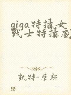 giga特摄女战士特摄剧