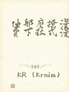 他那么撩漫画免费下拉式漫画封面