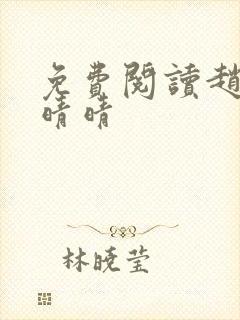 免费阅读赵旭李晴晴封面