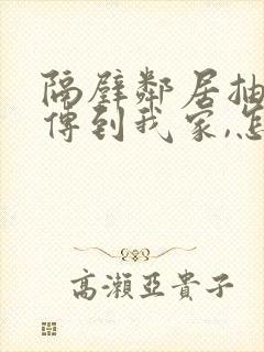 隔壁邻居抽烟,传到我家,怎么办封面