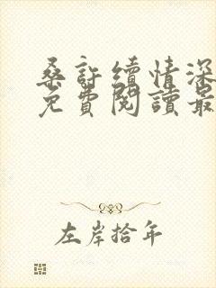 桑许续情深全文免费阅读最新章节封面