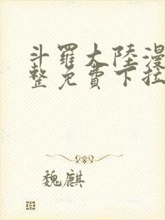 斗罗大陆漫画完整免费下拉式6漫画网